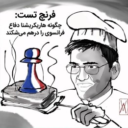 دوره French Toast: شکست دفاع فرانسوی با GM Harikrishna