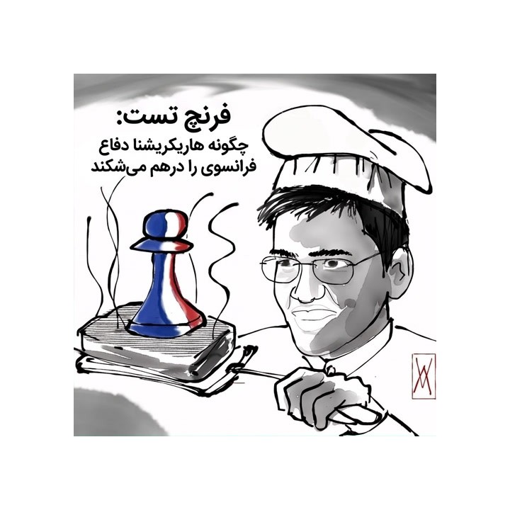 دوره French Toast: شکست دفاع فرانسوی با GM Harikrishna