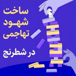 دوره ساخت شهود تهاجمی در شطرنج (Building Attacking Intuition)