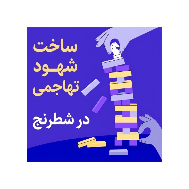 دوره ساخت شهود تهاجمی در شطرنج (Building Attacking Intuition)