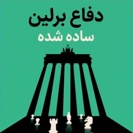 دفاع برلین ساده شده (Berlin: Simplified) | آموزش IM Irina Bulmaga