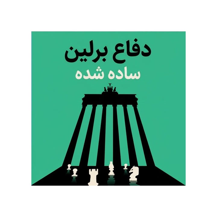 دفاع برلین ساده شده (Berlin: Simplified) | آموزش IM Irina Bulmaga
