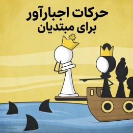 دوره حرکات اجبارآور برای مبتدیان شطرنج (Forcing Moves for Beginners)