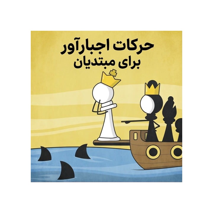 دوره حرکات اجبارآور برای مبتدیان شطرنج (Forcing Moves for Beginners)