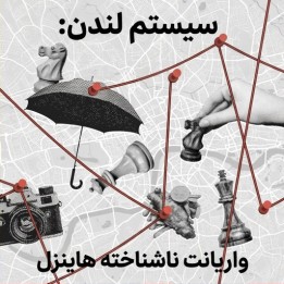 دوره شطرنج سیستم لندن: واریانت هاینزل (The Unexplored London)