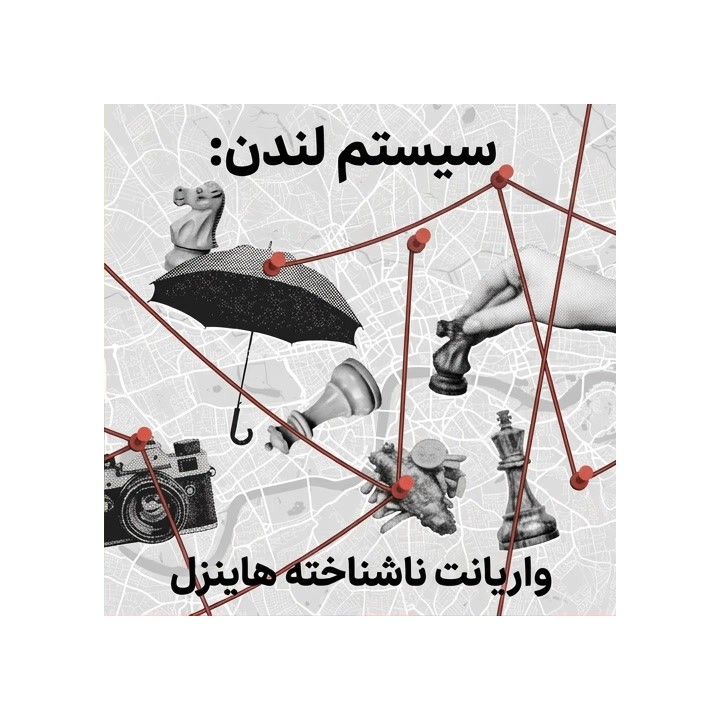دوره شطرنج سیستم لندن: واریانت هاینزل (The Unexplored London)