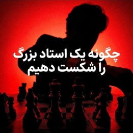 چگونه یک استاد بزرگ را شکست دهیم؟ (How to Beat a Grandmaster)