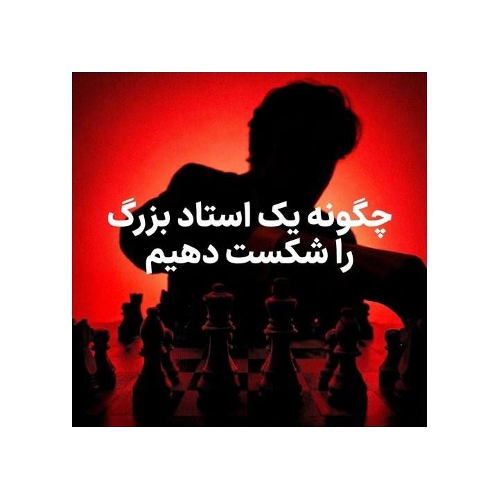 چگونه یک استاد بزرگ را شکست دهیم؟ (How to Beat a Grandmaster)