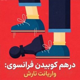 دوره Trample the French: واریانت تارش دفاع فرانسوی