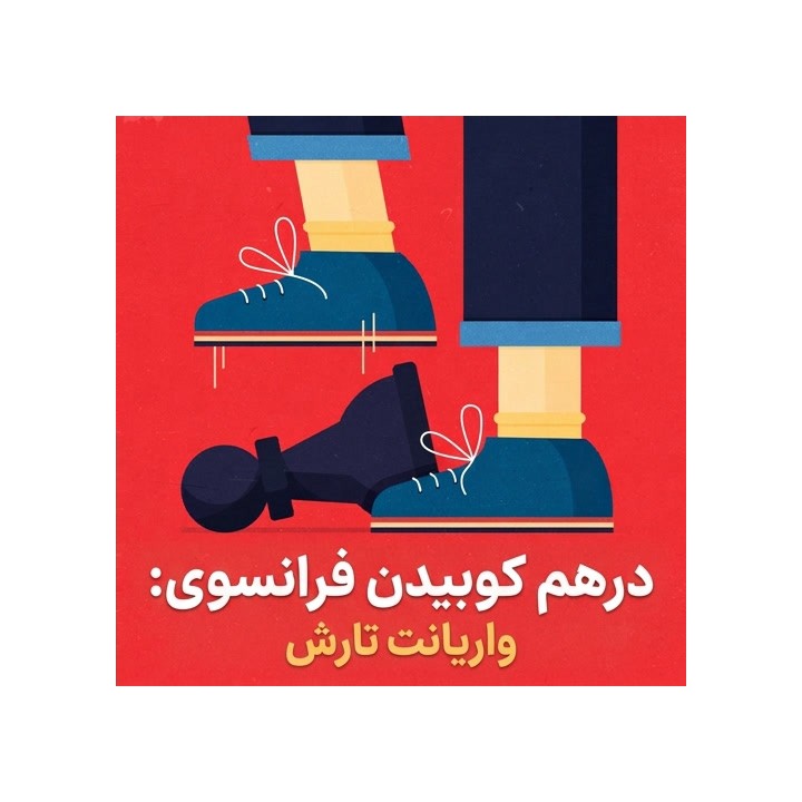 دوره Trample the French: واریانت تارش دفاع فرانسوی