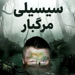 دوره سیسیلی لونتال مرگبار (The Killer Löwenthal Sicilian) | آموزش شطرنج