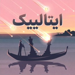 دوره شطرنج The Romantic Italian | آموزش حملات تهاجمی با مهره سفید