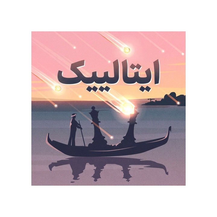 دوره شطرنج The Romantic Italian | آموزش حملات تهاجمی با مهره سفید