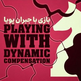 دوره بازی با جبران پویا - GM Nils Grandelius