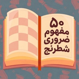 آموزش ۵۰ مفهوم ضروری شطرنج (50 Essential Chess Concepts)