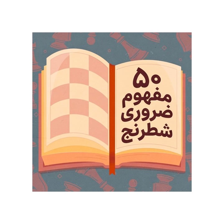 آموزش ۵۰ مفهوم ضروری شطرنج (50 Essential Chess Concepts)