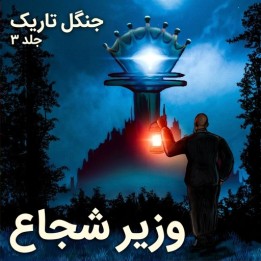 دوره شطرنج جنگل تاریک جلد ۳: وزیر شجاع (GM Maurice Ashley)
