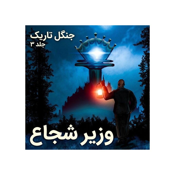 دوره شطرنج جنگل تاریک جلد ۳: وزیر شجاع (GM Maurice Ashley)