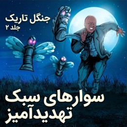 دوره آموزشی Dark Forest Vol. 2: The Menacing Minors اثر موریس اشلی