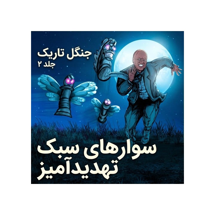دوره آموزشی Dark Forest Vol. 2: The Menacing Minors اثر موریس اشلی
