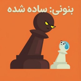 دوره بنونی: ساده شده (Benoni: Simplified) | آموزش جامع گشایش بنونی