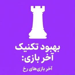 بهبود تکنیک آخر بازی: آخر بازی‌های رخ (GM Aveskulov)