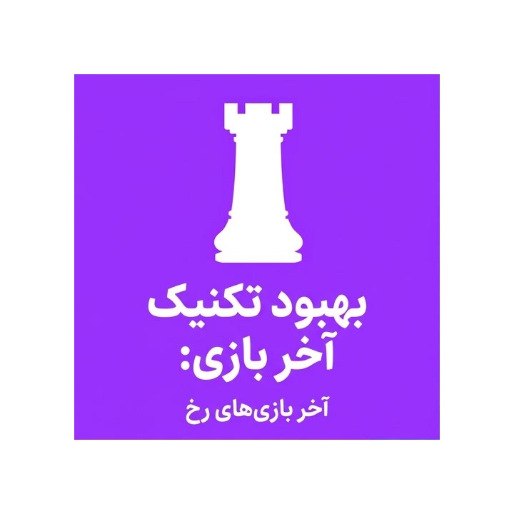 بهبود تکنیک آخر بازی: آخر بازی‌های رخ (GM Aveskulov)