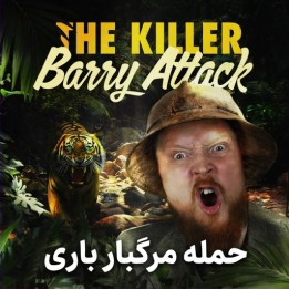 دوره آموزش حمله باری (The Killer Barry Attack) | استاد بزرگ Simon Williams