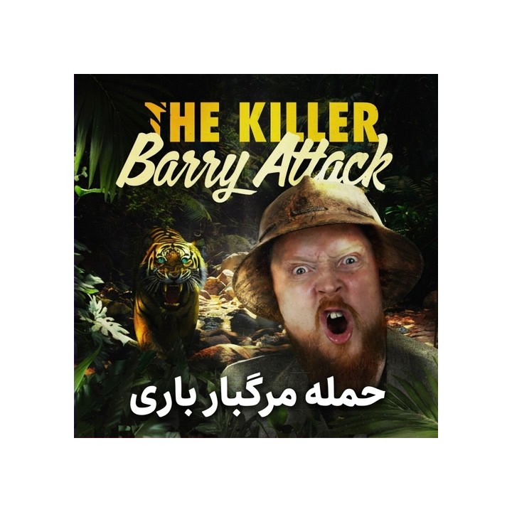 دوره آموزش حمله باری (The Killer Barry Attack) | استاد بزرگ Simon Williams