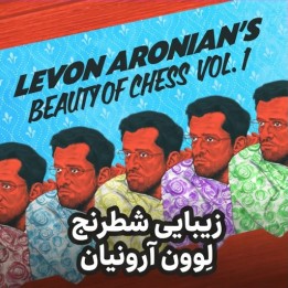 دوره زیبایی شطرنج لِوون آرونیان | آموزش خلاقیت توسط GM Aronian