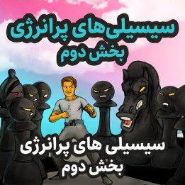 دوره The Energetic 1.e4 - Part 2 | آموزش جامع ضد سیسیلی d6