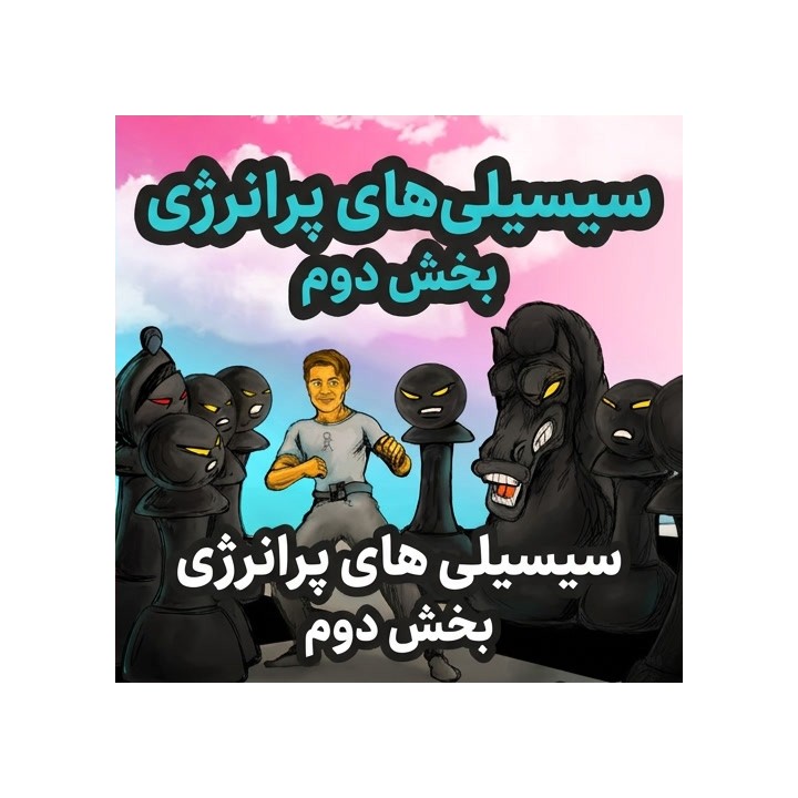 دوره The Energetic 1.e4 - Part 2 | آموزش جامع ضد سیسیلی d6
