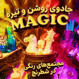 دوره جادوی روشن و تیره - مجتمع‌های رنگی در شطرنج (GM Axel Smith)