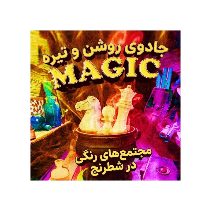 دوره جادوی روشن و تیره - مجتمع‌های رنگی در شطرنج (GM Axel Smith)