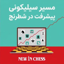 مسیر سیلیکونی پیشرفت در شطرنج (The Silicon Road to Chess Improvement)