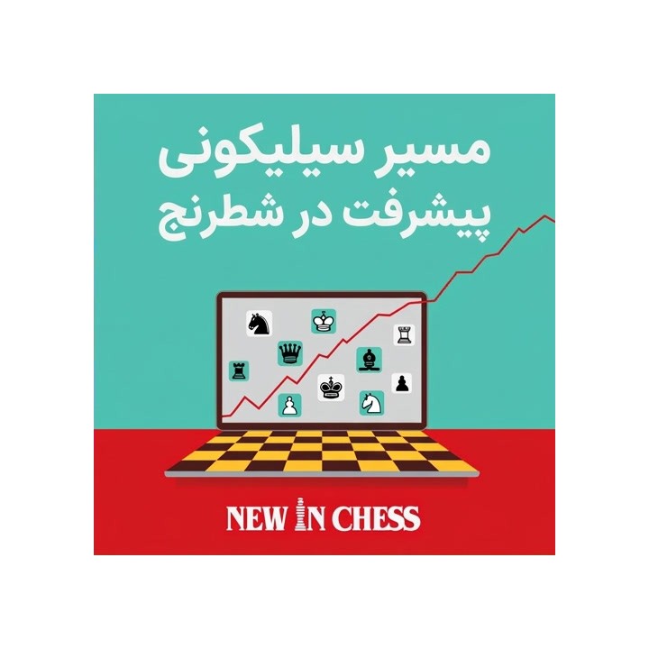 مسیر سیلیکونی پیشرفت در شطرنج (The Silicon Road to Chess Improvement)