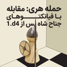 حمله هری در شطرنج: مقابله با فیانکتوهای جناح شاه (1.d4)