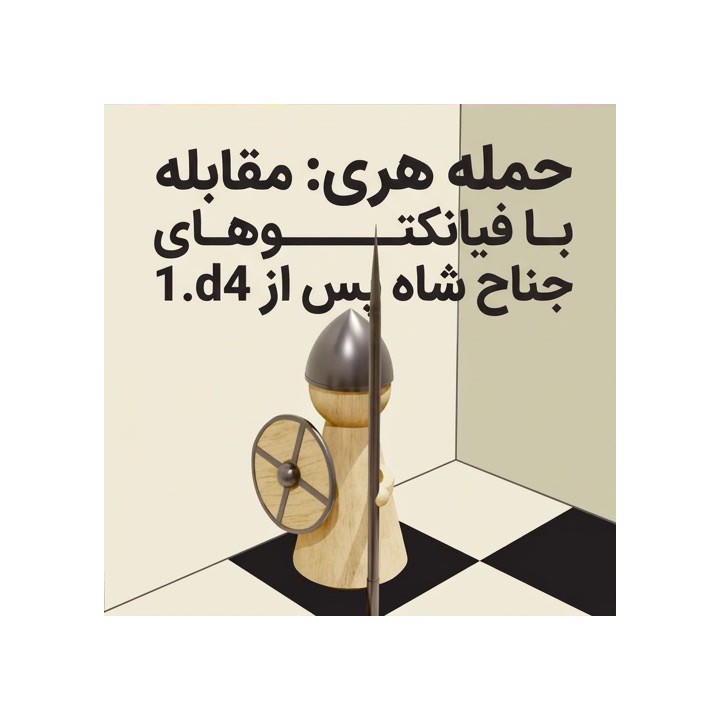 حمله هری در شطرنج: مقابله با فیانکتوهای جناح شاه (1.d4)