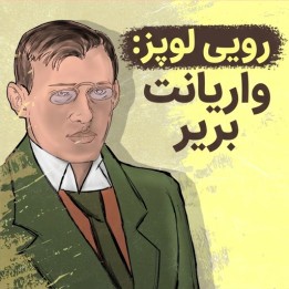 دوره رویی لوپز: واریانت بریر با GM Ivan Sokolov