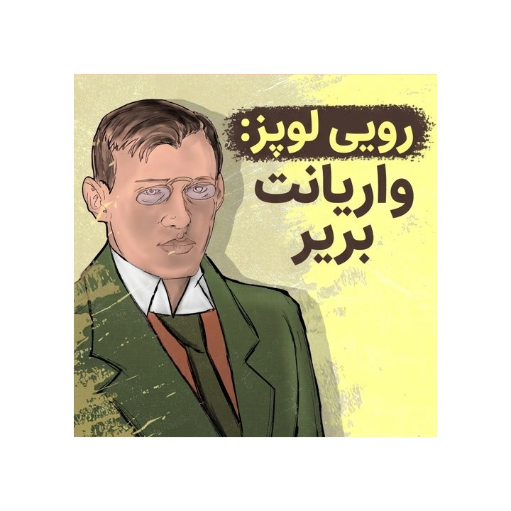 دوره رویی لوپز: واریانت بریر با GM Ivan Sokolov