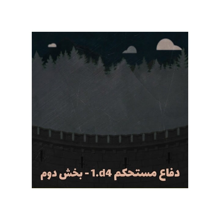 دوره The Solid 1.d4 - Part 2 | آموزش گشایش شطرنج با GM Adrien Demuth