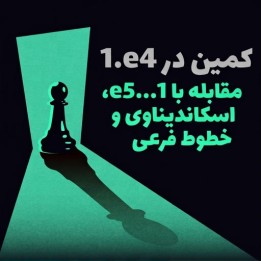 دوره Ambush 1.e4 - مقابله با 1...e5، اسکاندیناوی و خطوط فرعی