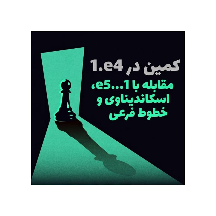 دوره Ambush 1.e4 - مقابله با 1...e5، اسکاندیناوی و خطوط فرعی