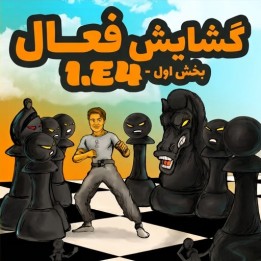 دوره The Energetic 1.e4 - Part 1 | آموزش گشایش شطرنج با سفید