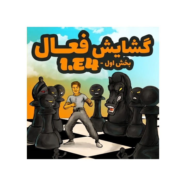 دوره The Energetic 1.e4 - Part 1 | آموزش گشایش شطرنج با سفید