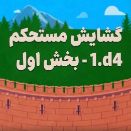 دوره جامع گشایش 1.d4 بخش اول (The Solid 1.d4 - Part 1) | GM Adrien Demuth