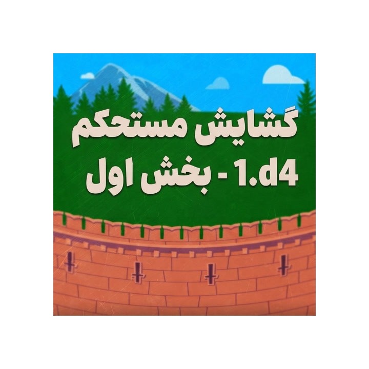 دوره جامع گشایش 1.d4 بخش اول (The Solid 1.d4 - Part 1) | GM Adrien Demuth