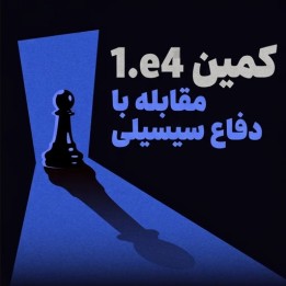 دوره Ambush 1.e4 - مقابله با دفاع سیسیلی | IM Alex Banzea