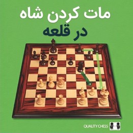 دوره مات کردن شاه در قلعه (Mating the Castled King) | آموزش استاد بزرگ گورمالی
