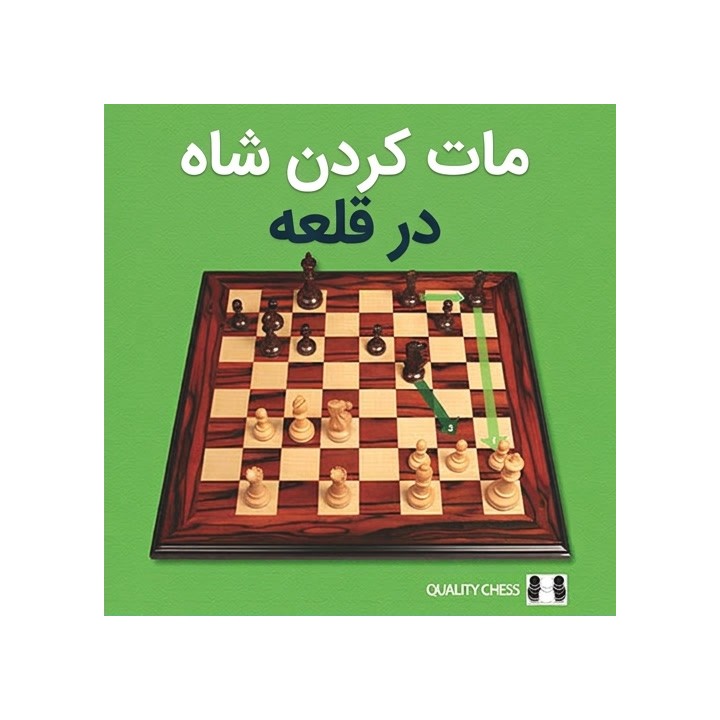 دوره مات کردن شاه در قلعه (Mating the Castled King) | آموزش استاد بزرگ گورمالی